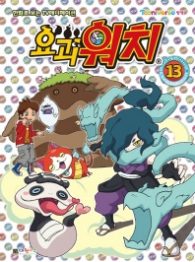 요괴워치 필름북 13